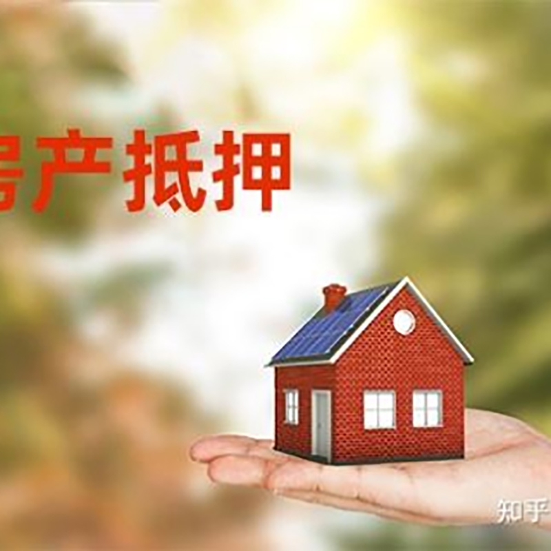 江岸房产抵押贷款办理知识