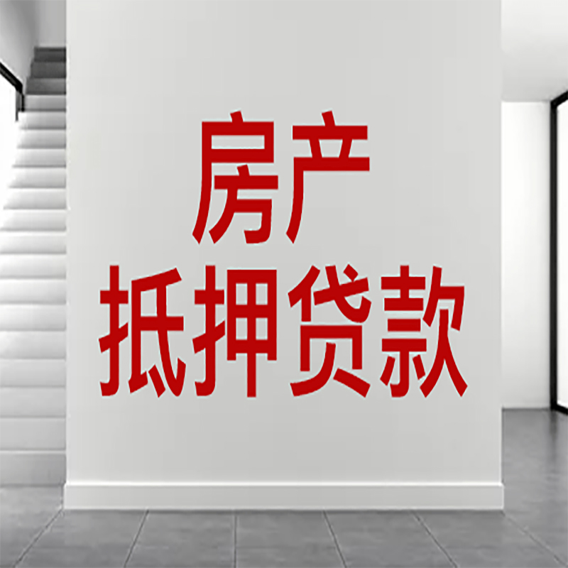 江岸房屋抵押贷款年限|个人住房抵押贷款-具体需要多久